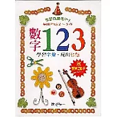 數字123