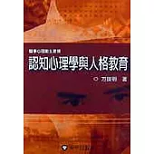 認知心理學與人格教育