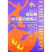 薩提爾的家族治療模式