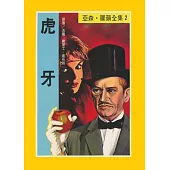 亞森.羅蘋：虎牙