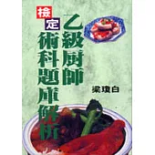 乙級廚師檢定術科題庫解析