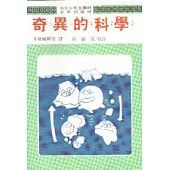 奇異的科學