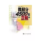 微積分4500題正解(上)