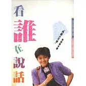 看誰在說話