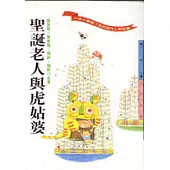 聖誕老人與虎姑婆