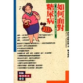 如何面對糖尿病