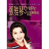 張雅琴SMART英語學習法—English Express 英語馬上通