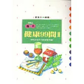 健康99問(2)
