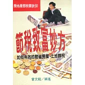 節稅致富妙方