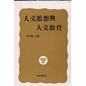 人文思想與人文教育