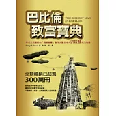 巴比倫致富寶典