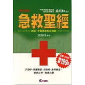 最新圖解急救聖經