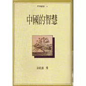 中國的智慧