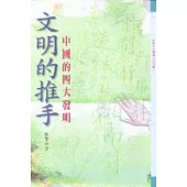 文明的推手-中國的四大發明