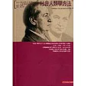 社會人類學方法