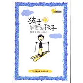 孩子就要像孩子