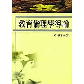 教育倫理學導論(詹)