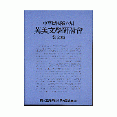 第六屆英美文學研討會論文集