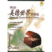 開啟美德世界的寶藏
