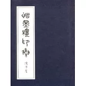 惜墨樓印集