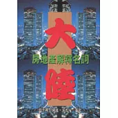 大陸房地產解釋名詞