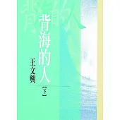 背海的人(下)