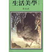 生活美學<天趣>