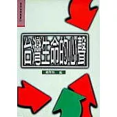 台灣生命的心聲