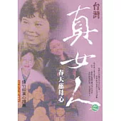 台灣真女人之春天慈母心