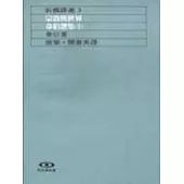 韋伯選集Ⅱ宗教與世界