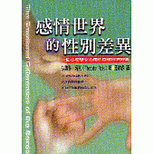感情世界的性別差異