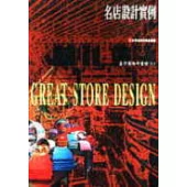 名店設計實例