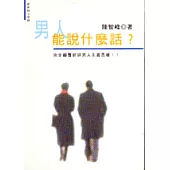 男人能說什麼話?