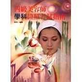 丙級美容師學科證照考試指南