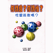 何謂愛?何謂性?：探討中學生的愛與性