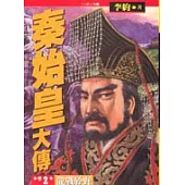 秦始皇大傳(三)：龍騰四海之卷