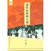 清代史事與人物