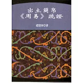 出土簡帛<周易>疏證