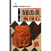 保值田黃與印石