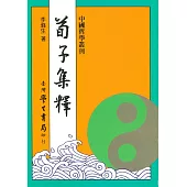 荀子集釋【精】