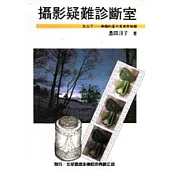 攝影疑難診斷室