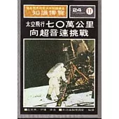 太空飛行七○萬公里超音速挑戰