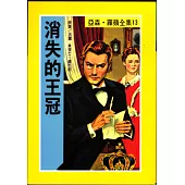 亞森.羅蘋：消失的王冠