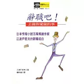 辭職吧：去做你愛做的事