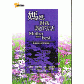 媽媽對我說的話