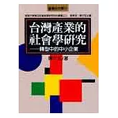 台灣產業的社會學研究--轉型中的中小企業