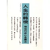 人生的轉機─癌症的身心自療法