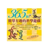 365個簡單有趣的科學遊戲