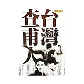 台灣查甫人