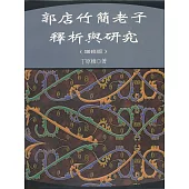 郭店竹簡老子釋析與研究(增修版)